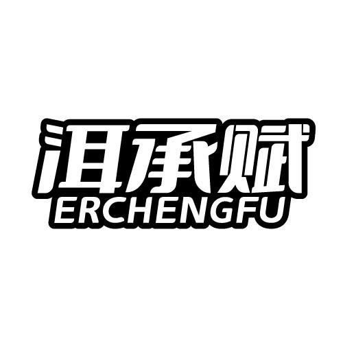 洱承赋 ERCHENGFU