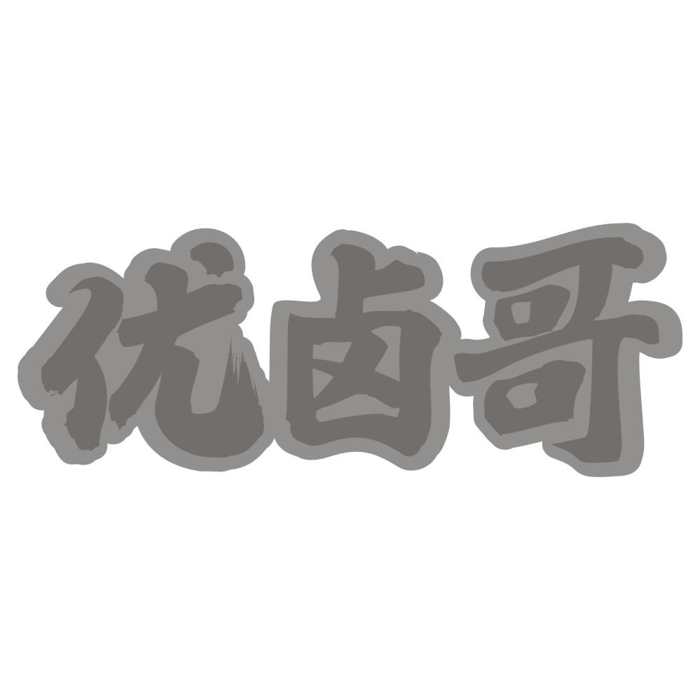 优卤哥