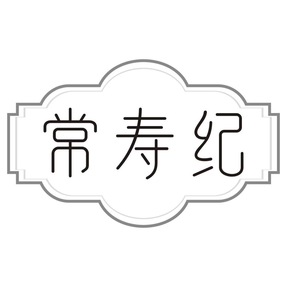 常寿纪