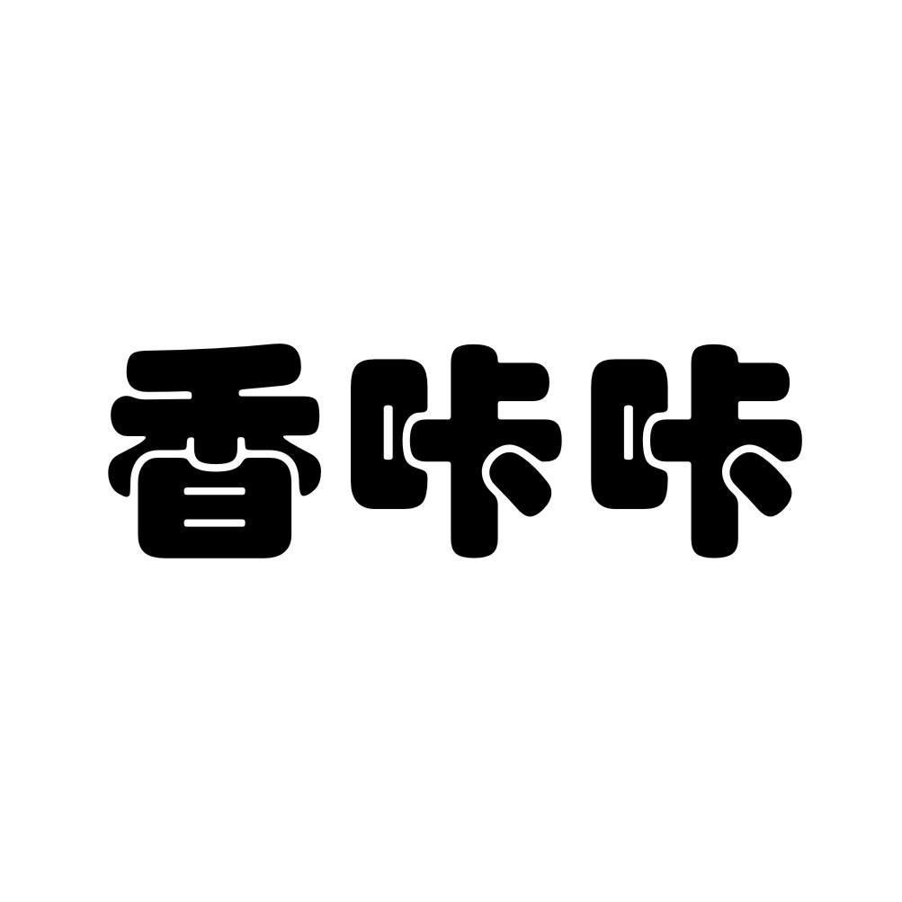 香咔咔