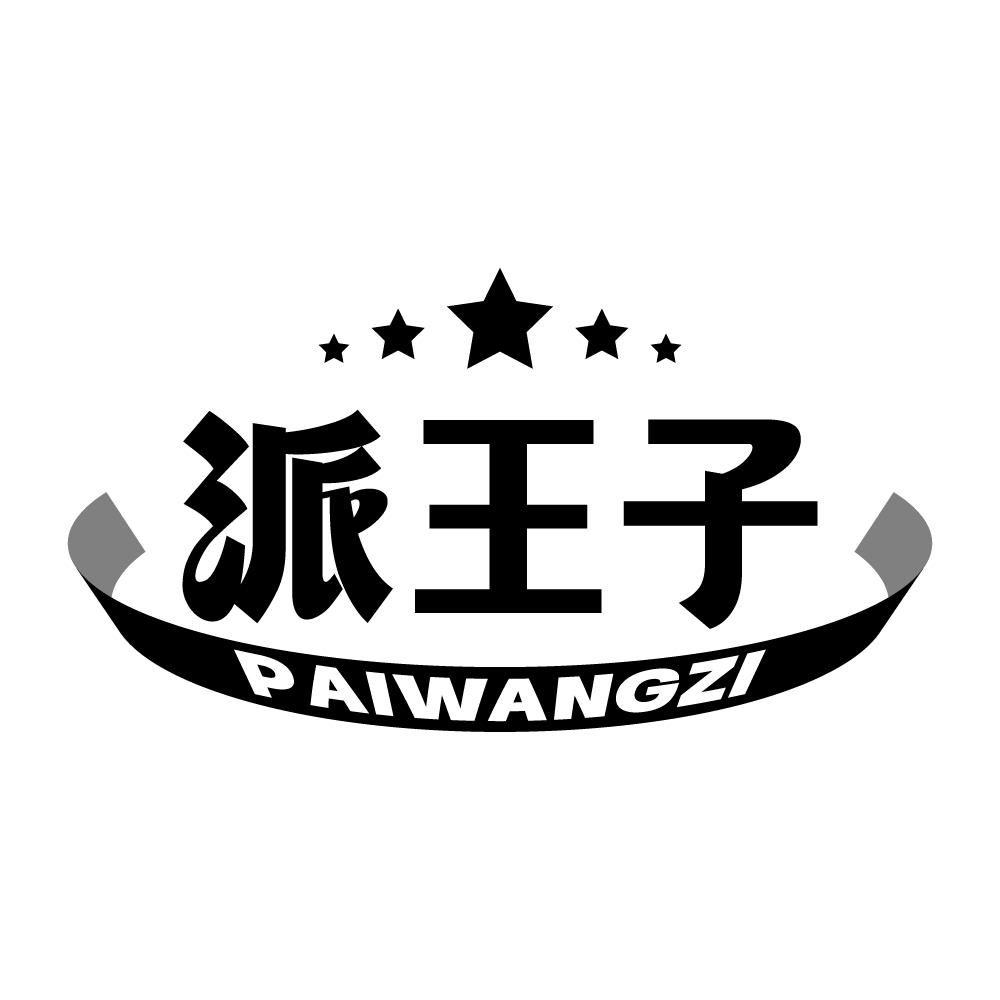 派王子