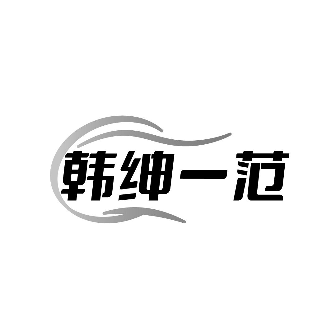 韩绅一范
