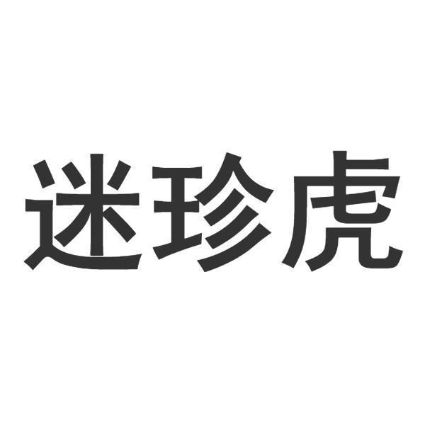 迷珍虎