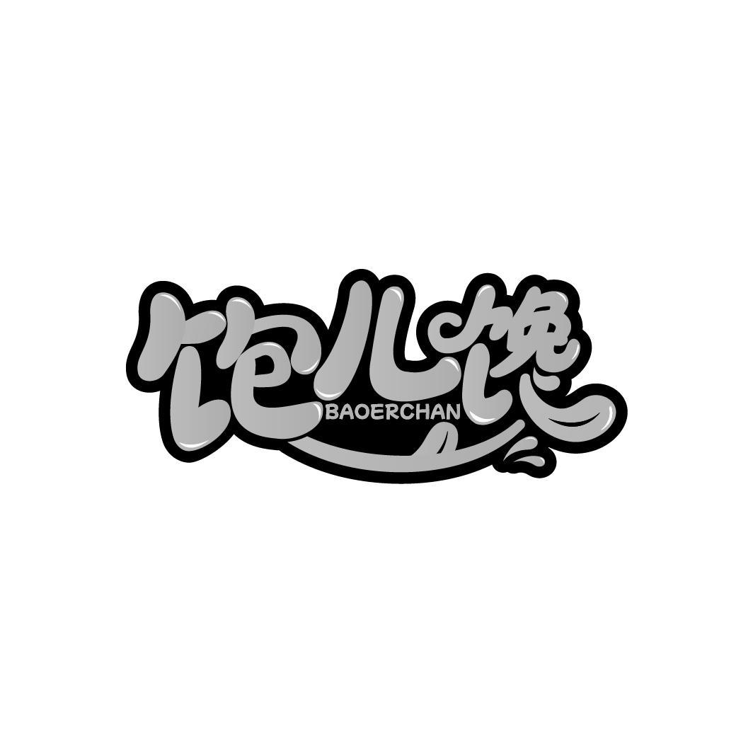 饱儿馋
