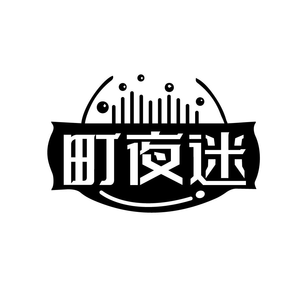 町夜迷