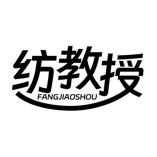 纺教授 FANGJIAOSHOU