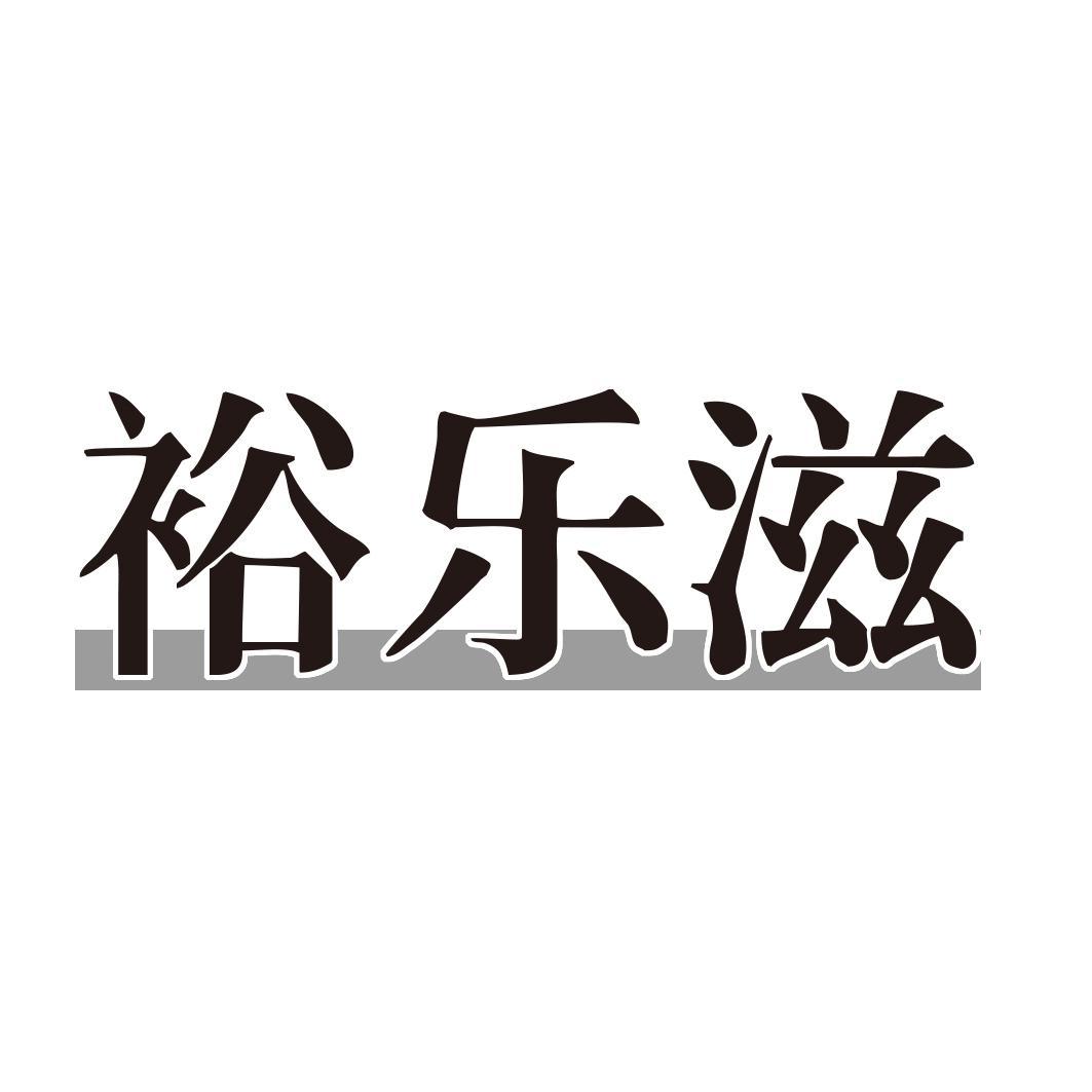 裕乐滋