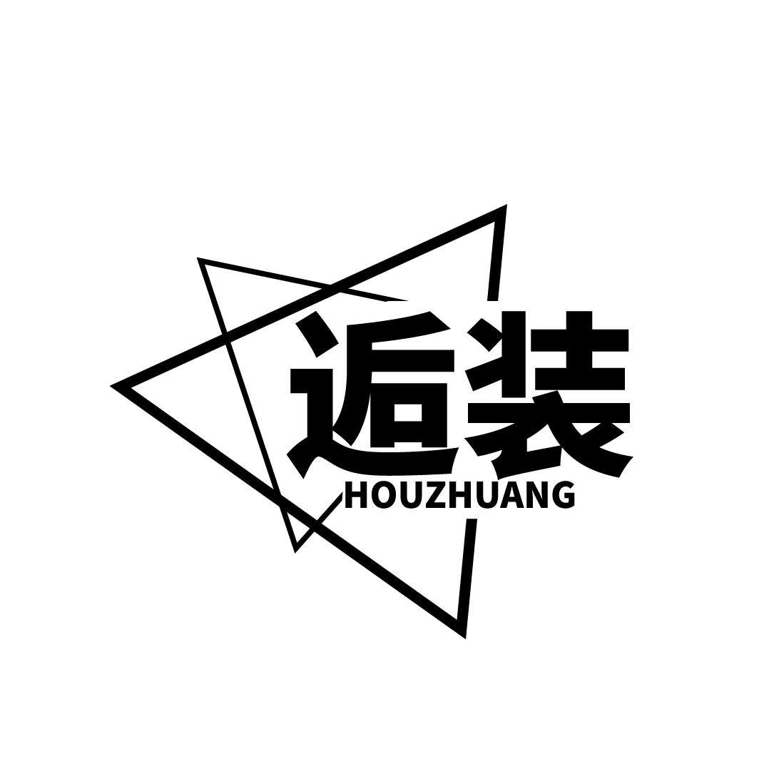 逅装