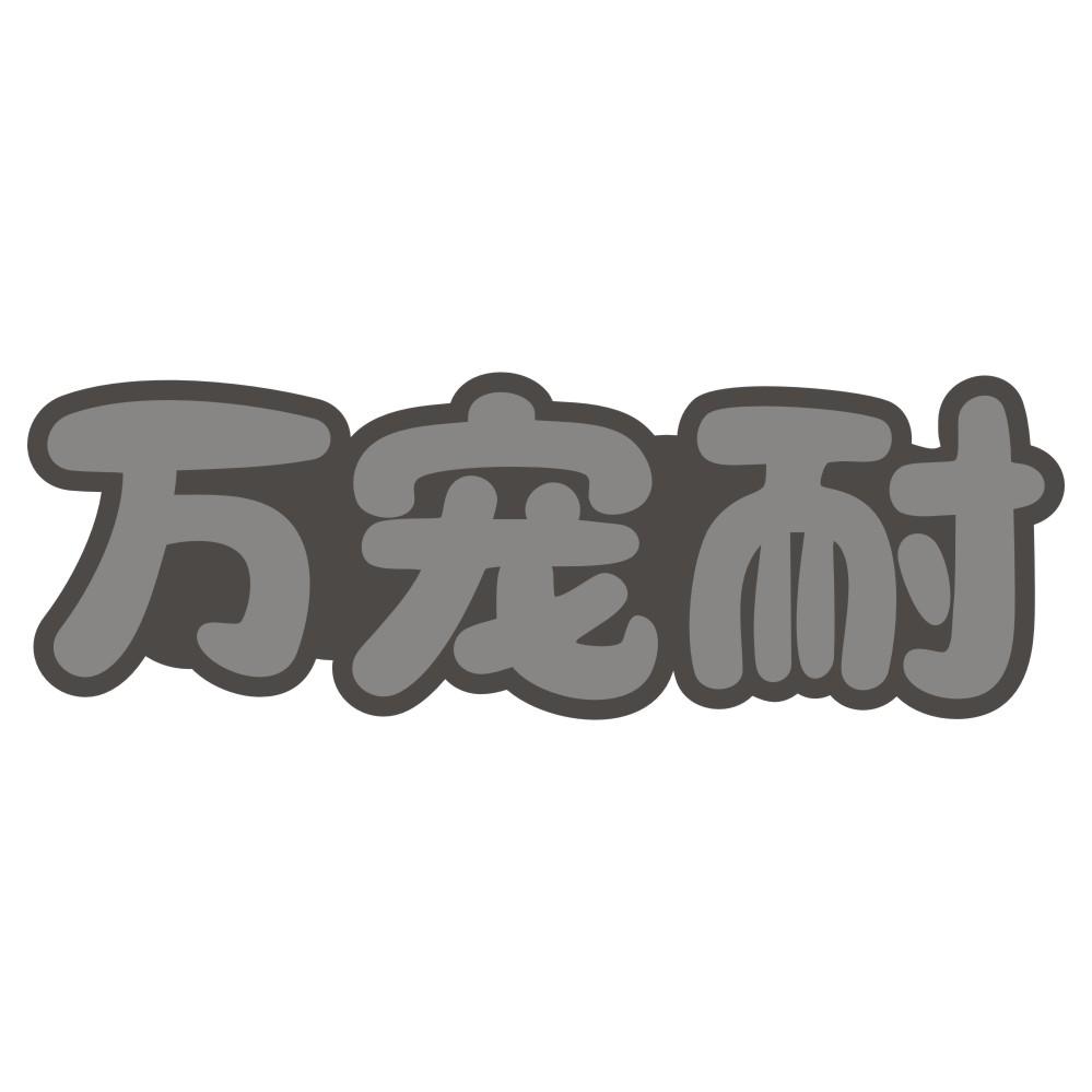 万宠耐