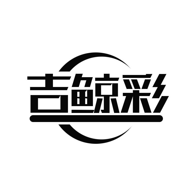 吉鲸彩