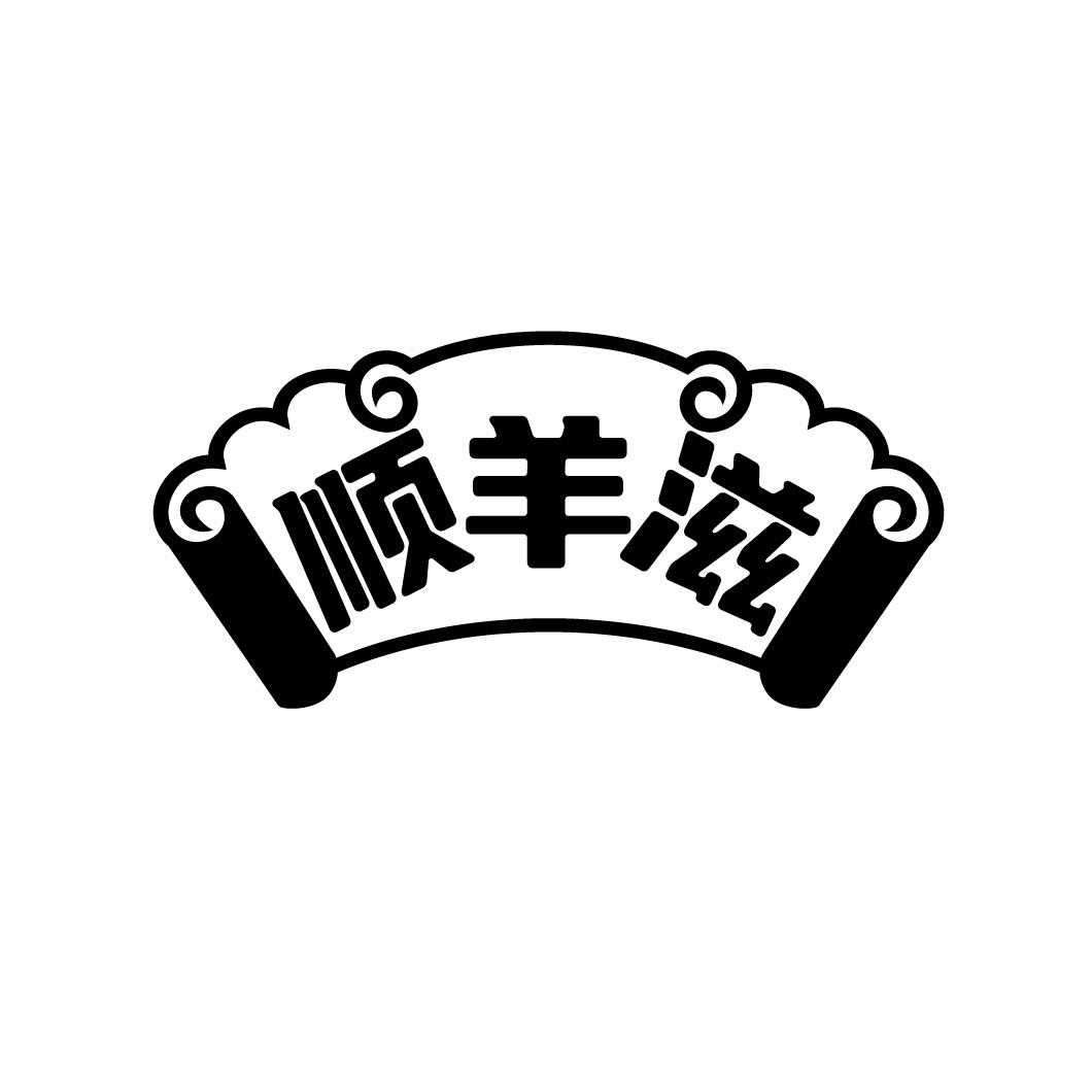顺羊滋