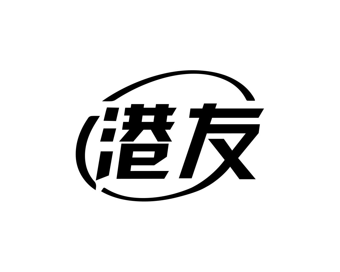港友