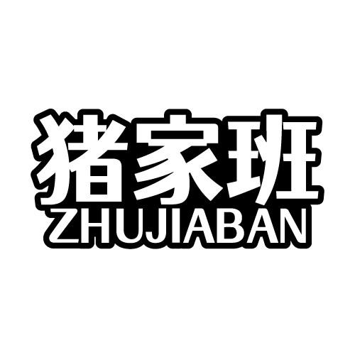 猪家班 ZHUJIABAN