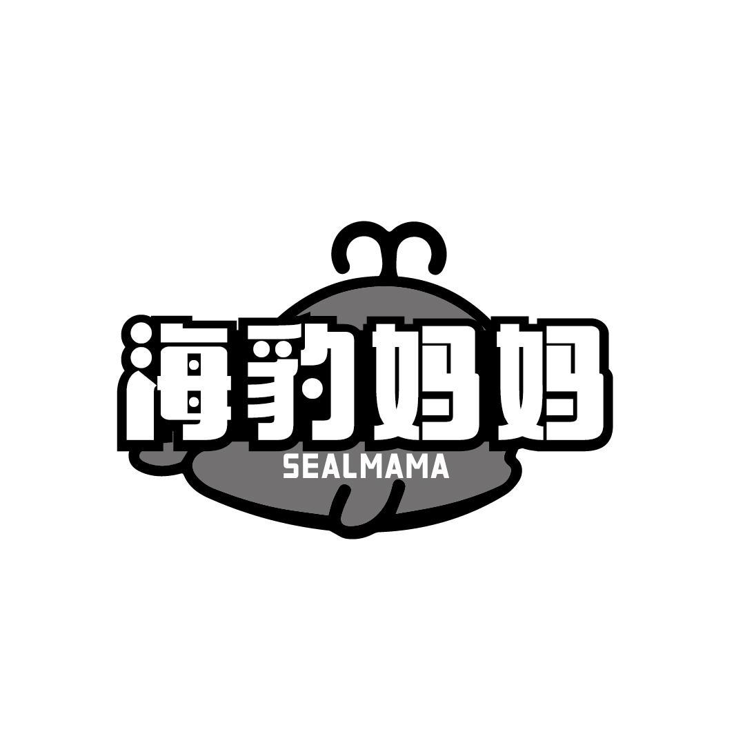 海豹妈妈 SEALMAMA
