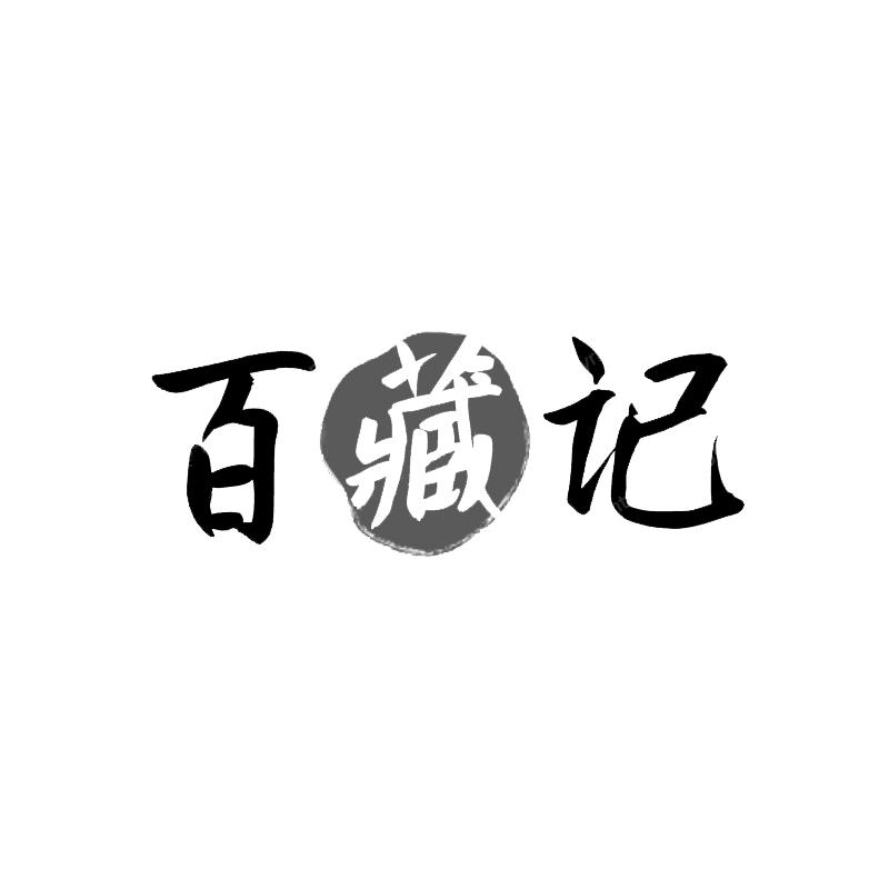 百藏记