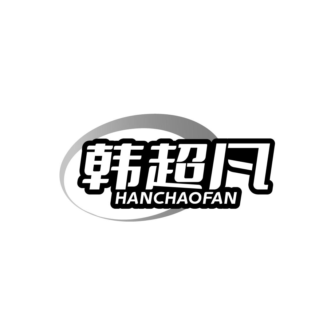 韩超凡