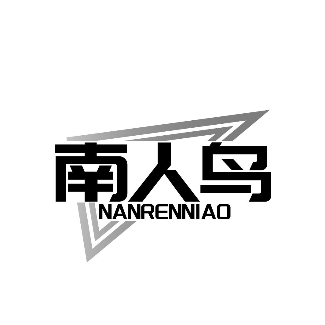南人鸟
NANRENNIAO