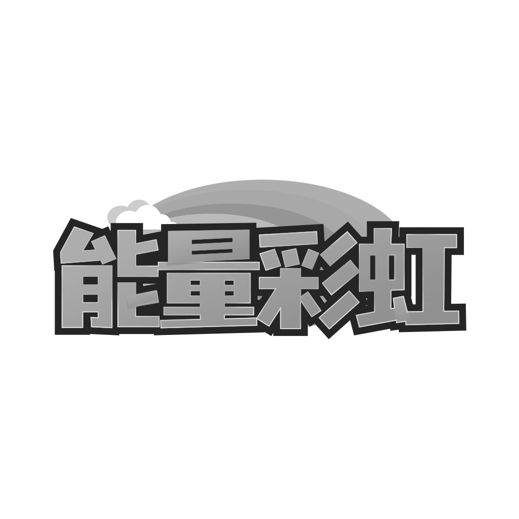 能量彩虹