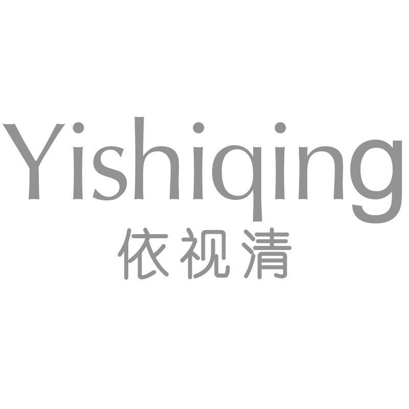 依视清
