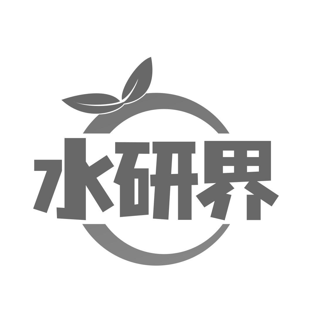 水研界