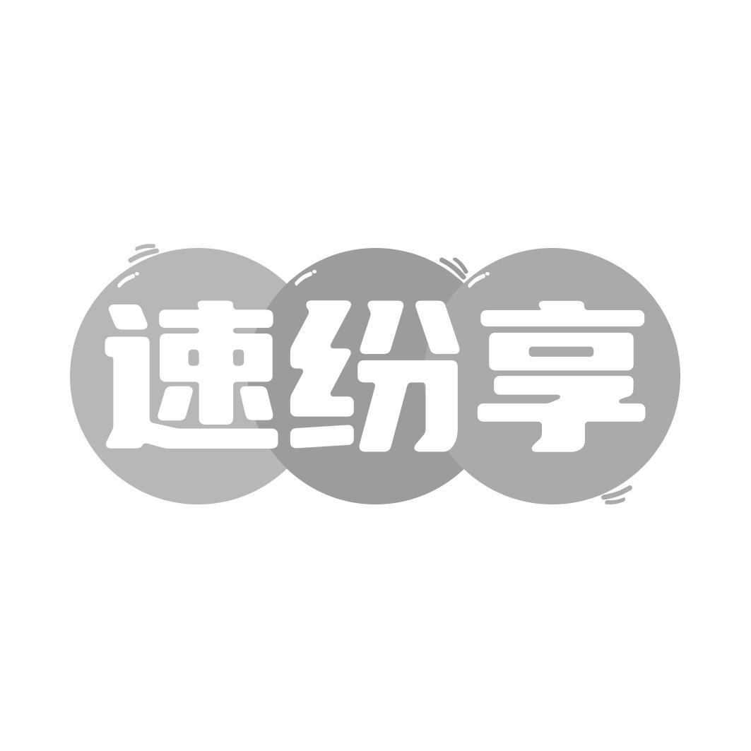 速纷享