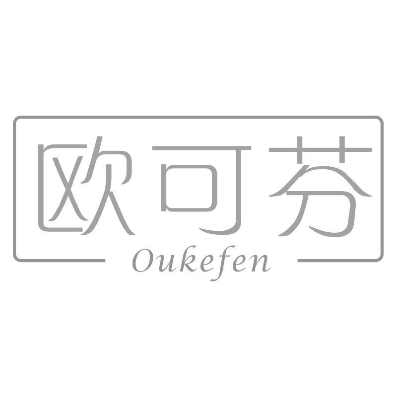 欧可芬