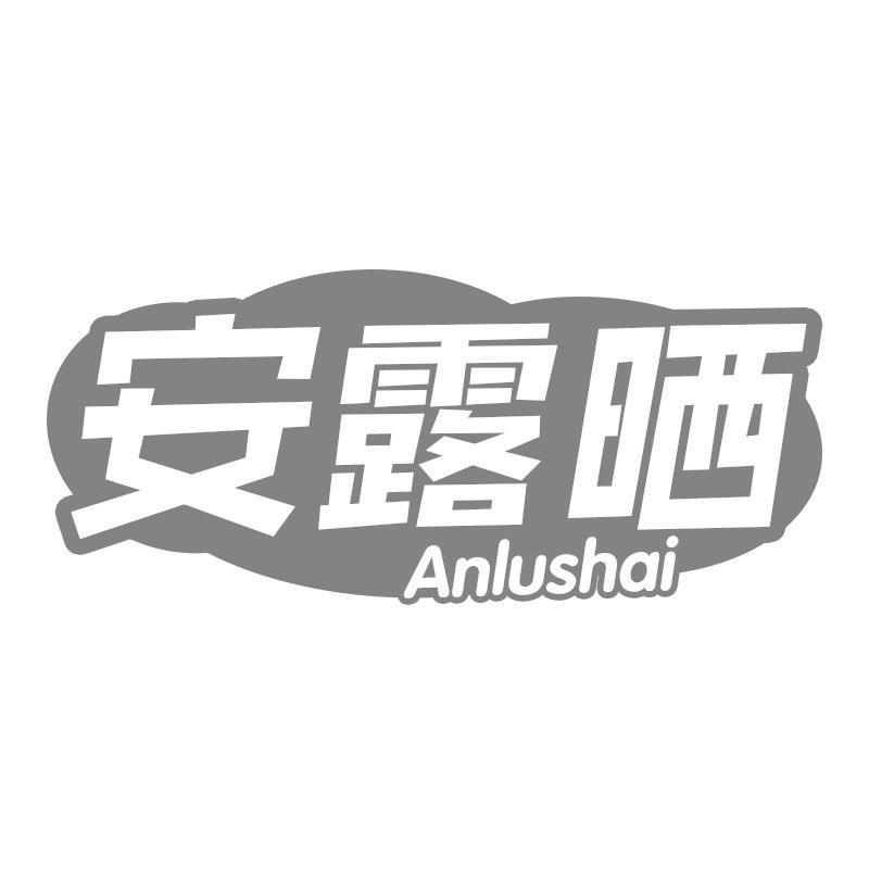 安露晒