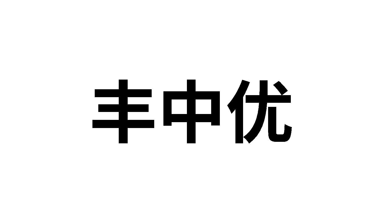 丰中优