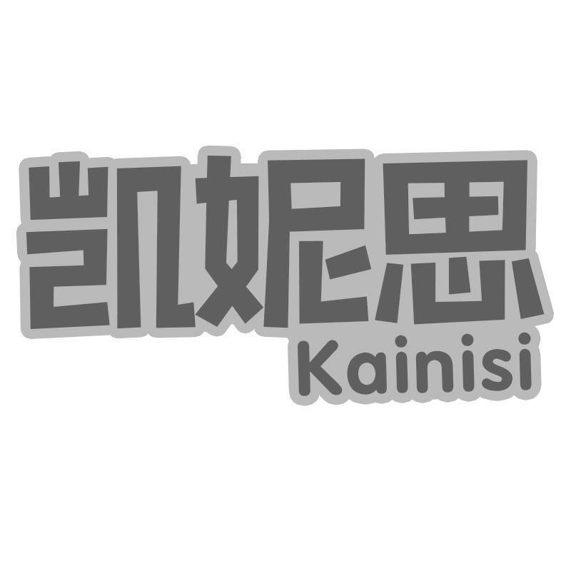 凯妮思