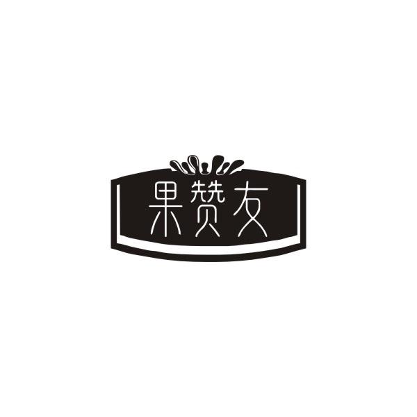 果赞友