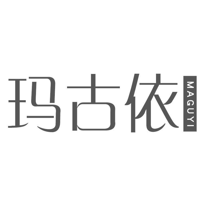 玛古依