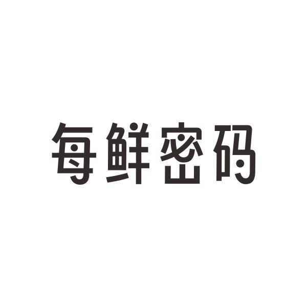 每鲜密码
