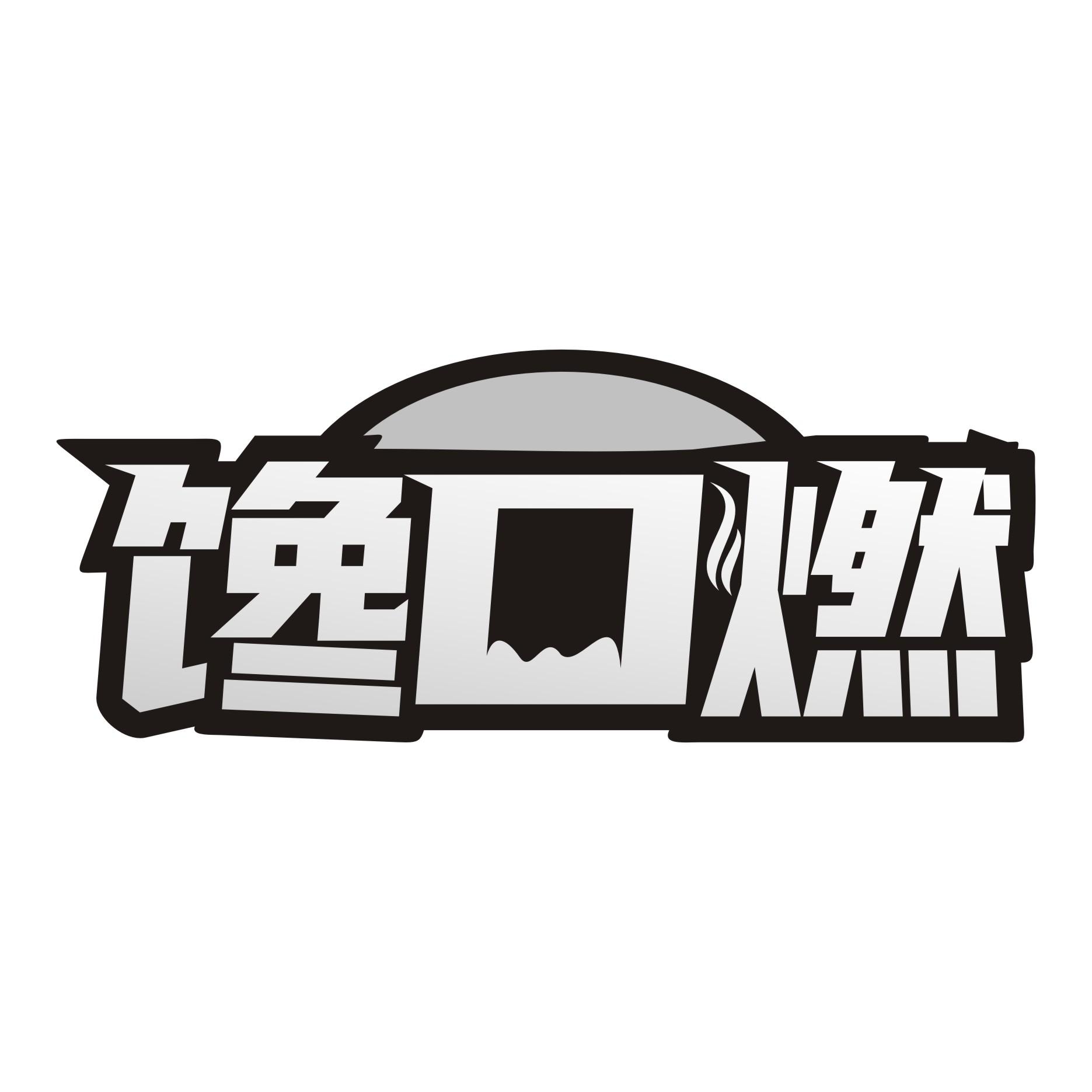 馋口燃