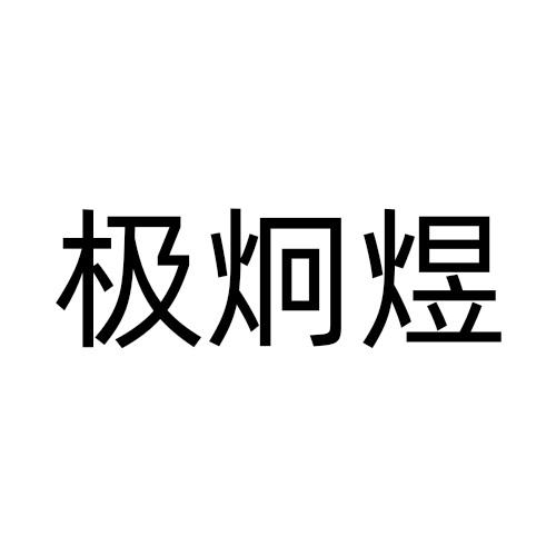 极炯煜