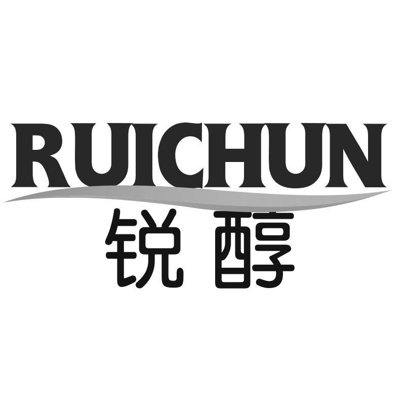 锐醇