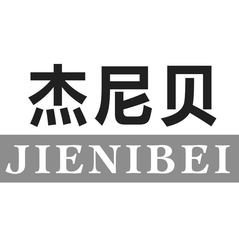 杰尼贝