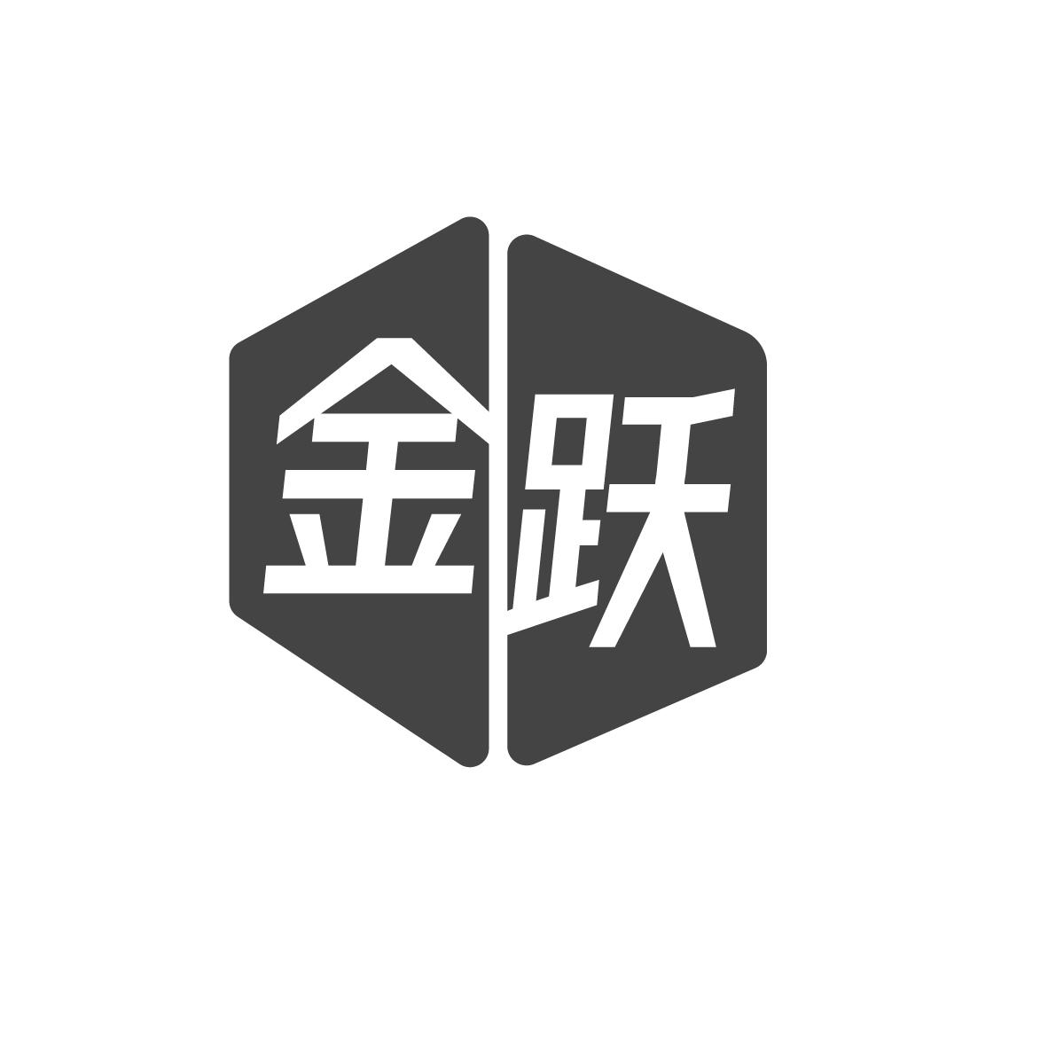 金跃