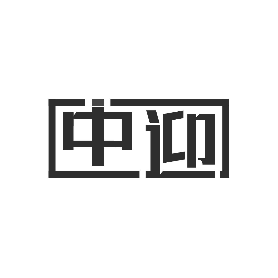 中迎