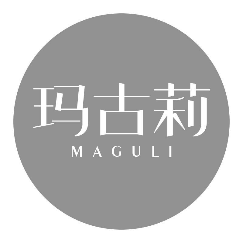 玛古莉