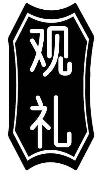 观礼