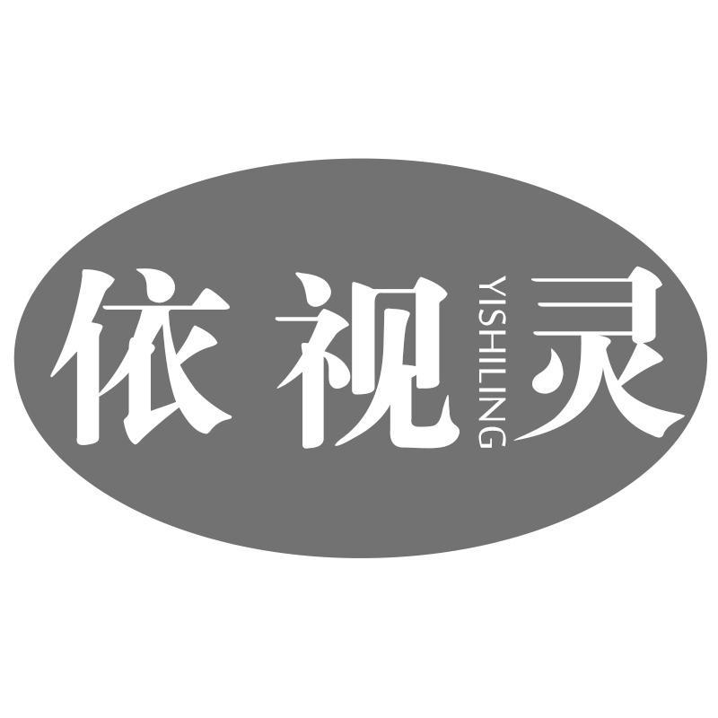 依视灵