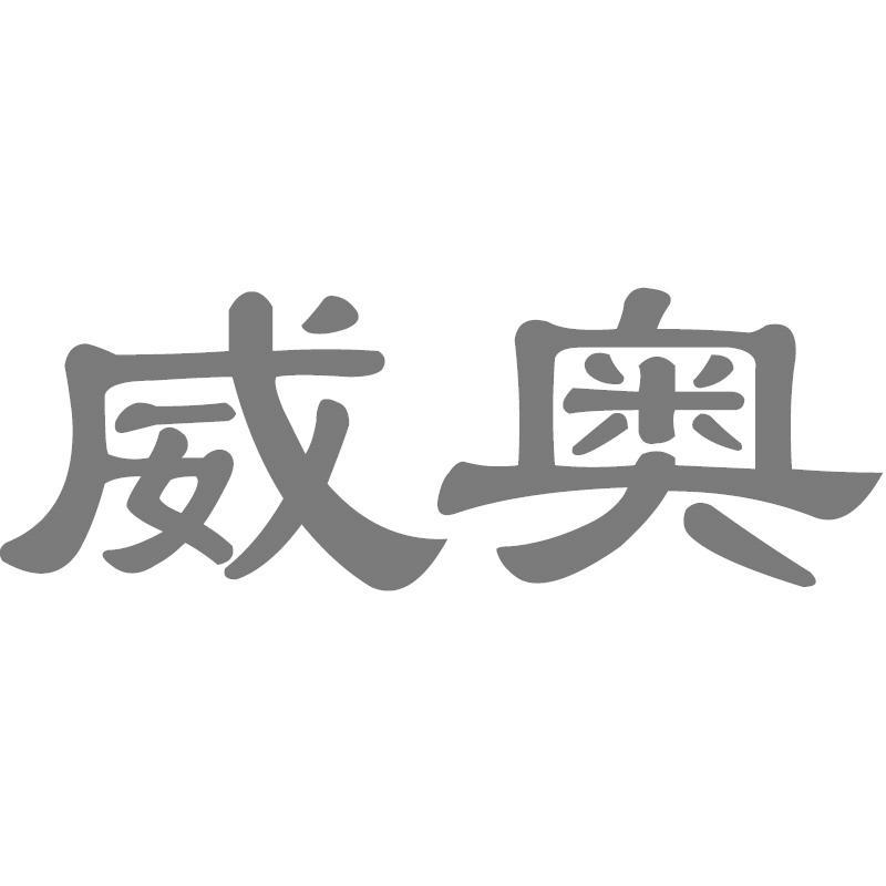 威奥
