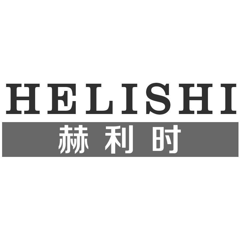 赫利时