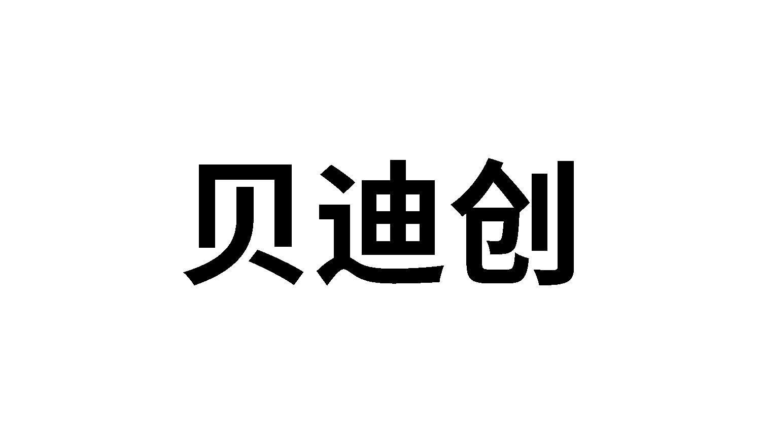 贝迪创