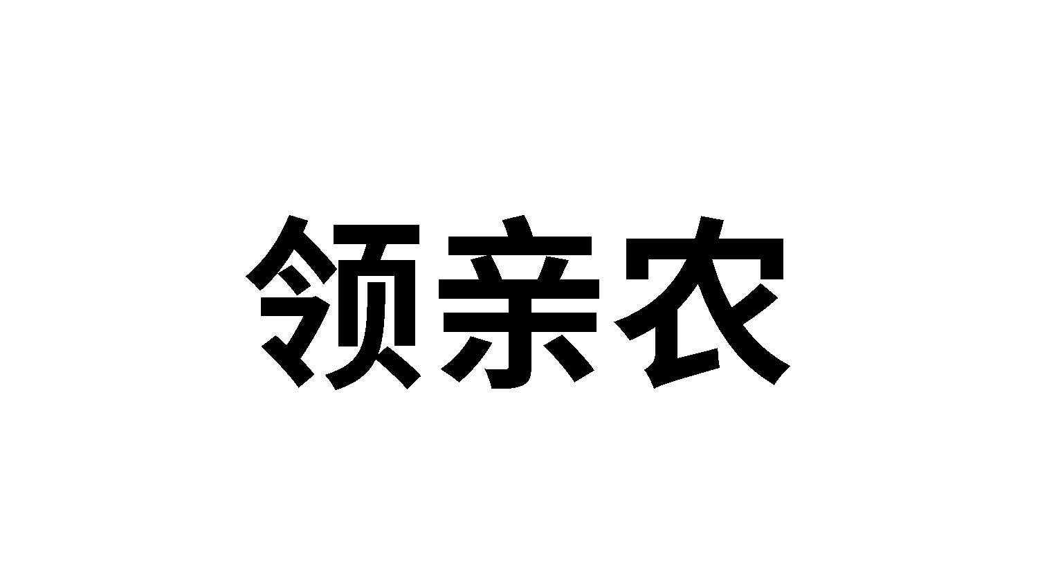 领亲农