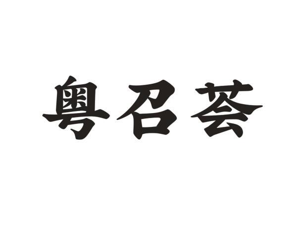 粤召荟