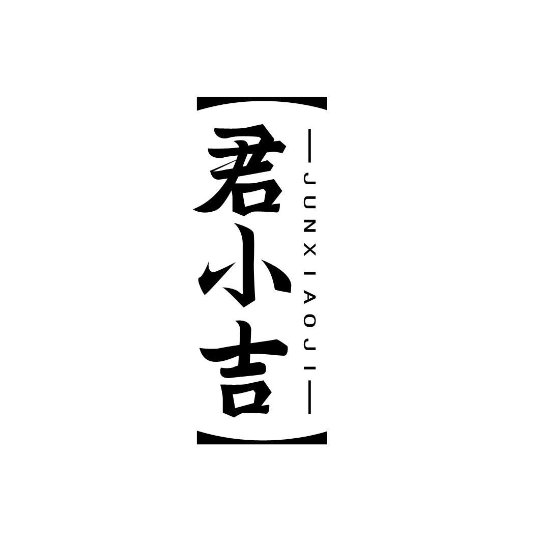 君小吉