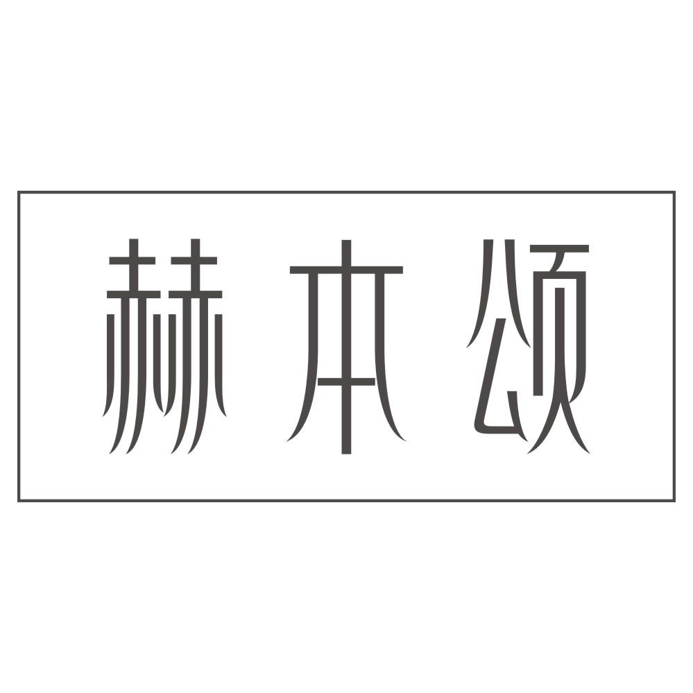 赫本颂
