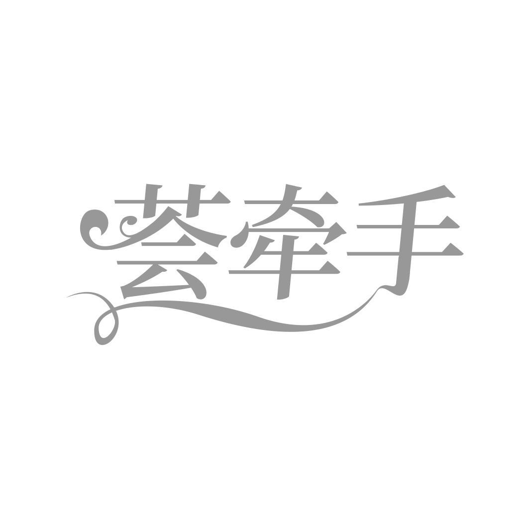 荟牵手