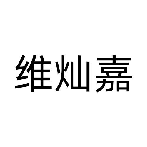 维灿嘉